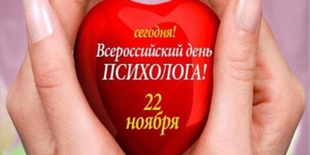 День психолога