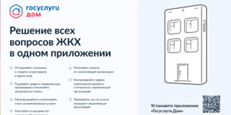 Мобильное приложение ГосуслугиДом