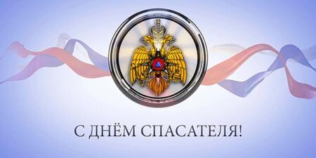 День спасателя РФ