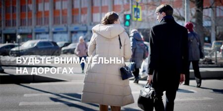 Будьте внимательны на дорогах