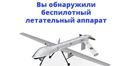 Обнаружили БПЛА