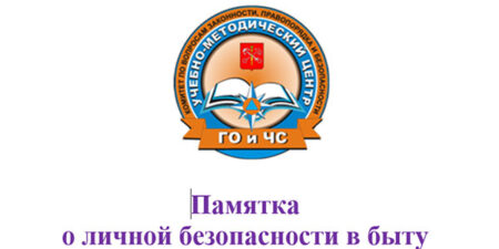 Памятка о личной безопасности