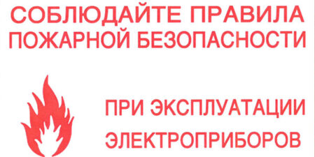 Правила пожарной безопасности