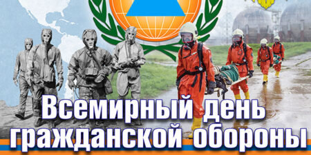 Всемирный день ГО