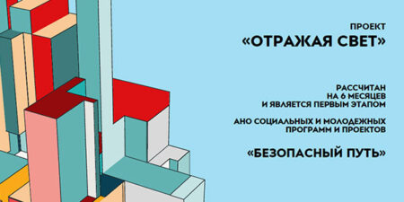 Проект Отражая свет