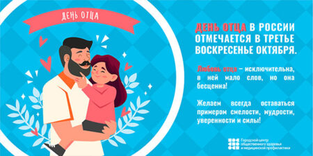 День Отца