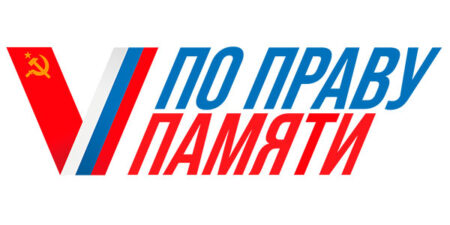 По праву памяти