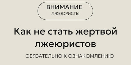 Внимание лжеюристы