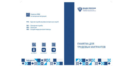 Памятка для трудовых мигрантов