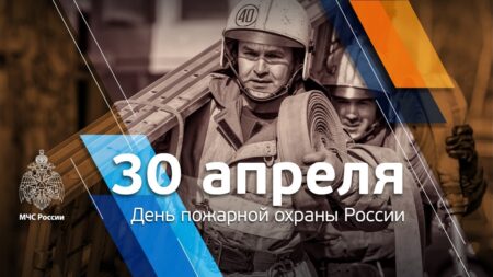 День пожарной охраны России