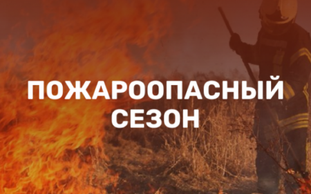 Пожароопасный сезон 2026