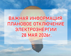 Отключение света