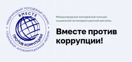 Вместе против коррупции