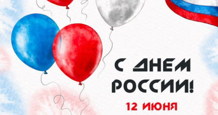 12 июня