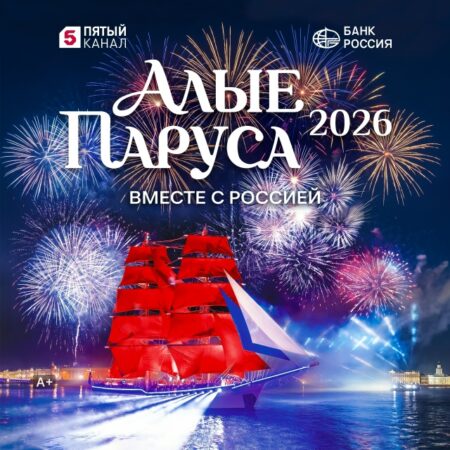 Алые паруса