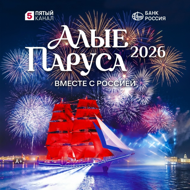 Алые паруса