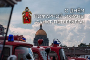 День пожарника