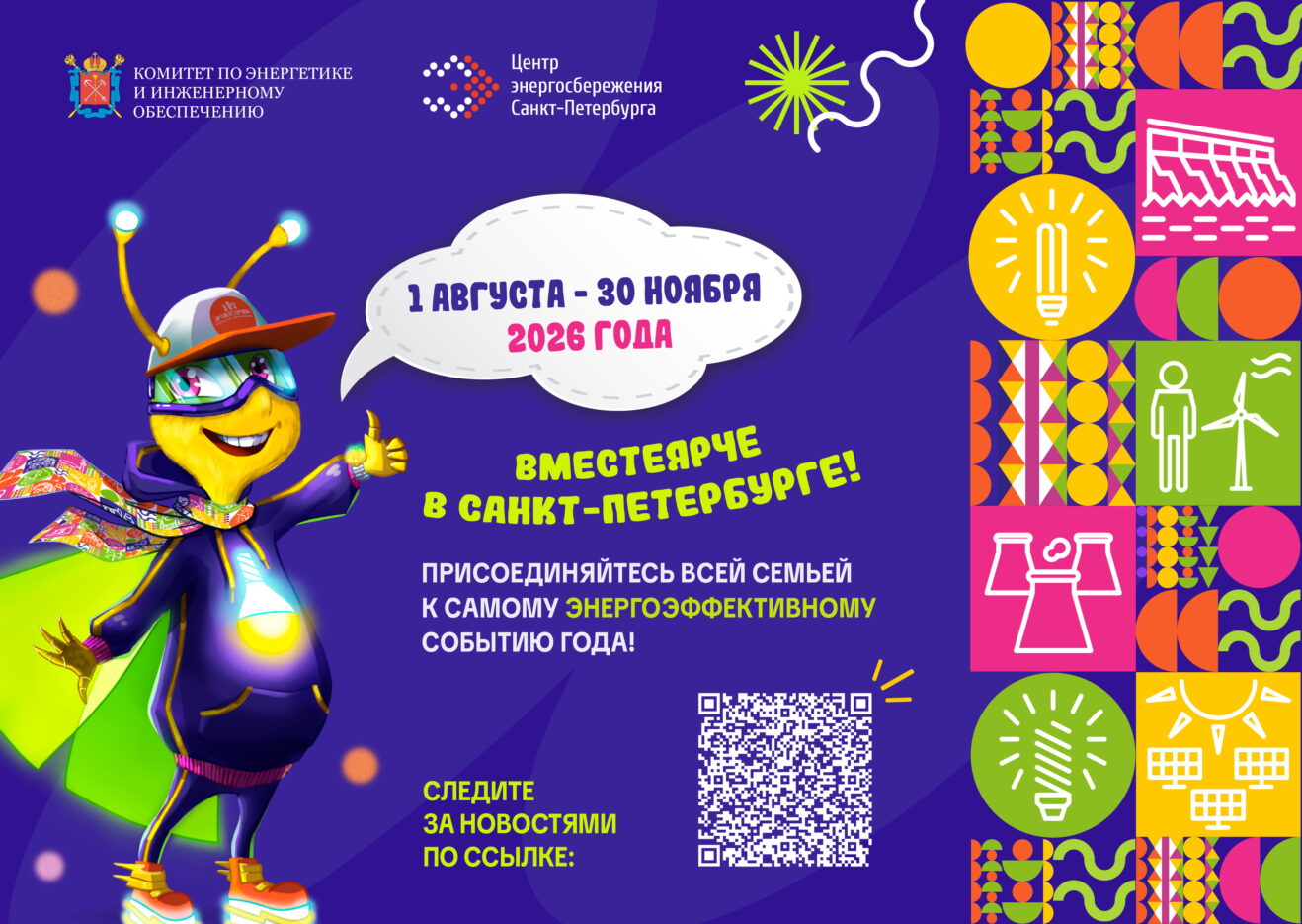 Фестиваль энергосбережения и экологии