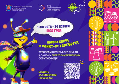 Фестиваль энергосбережения и экологии