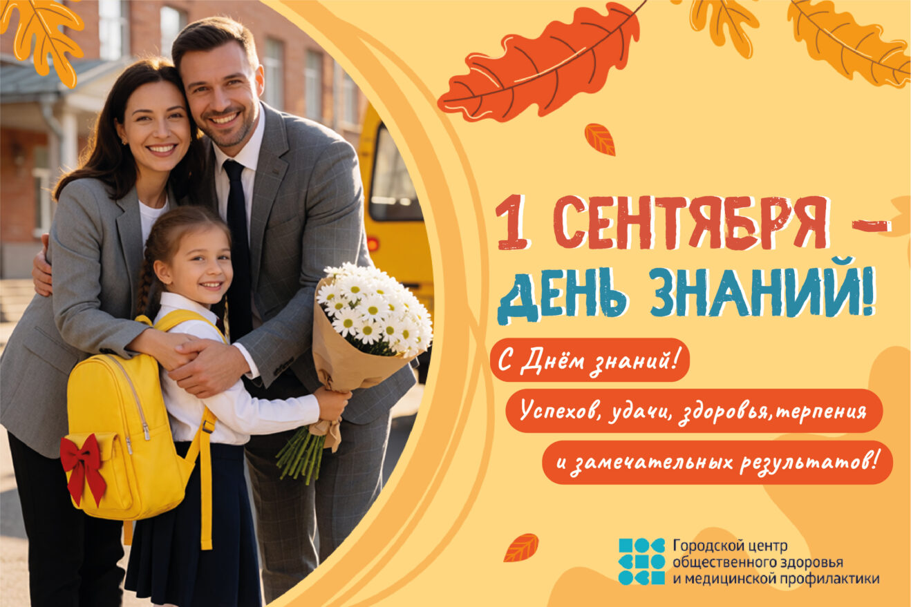 1 сентября День знаний поздравление от коллектива ПНД № 2