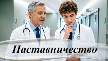 Наставничество