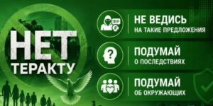 Нет теракту! Не ведись на такие предложения