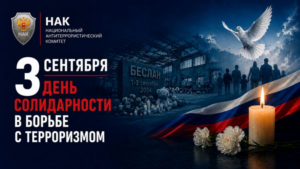 3 сентября День солидарности в борьбе с терроризмом