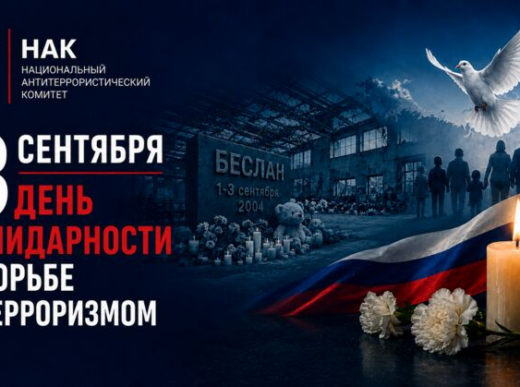 3 сентября День солидарности в борьбе с терроризмом
