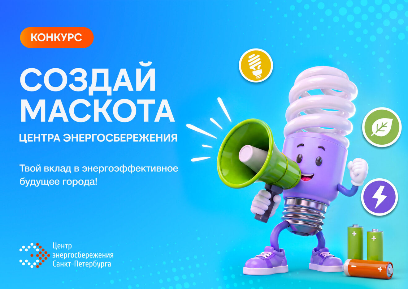Конкурс «Энергосберегающий маскот» в Петербурге: создай символ города