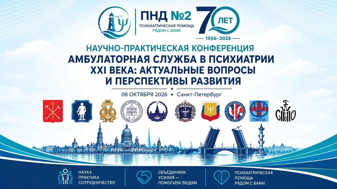 Юбилейная научно-практическая конференция «Амбулаторная служба в психиатрии XXI века»