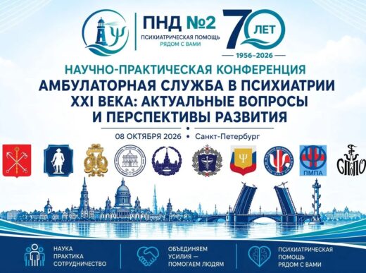 Юбилейная научно-практическая конференция «Амбулаторная служба в психиатрии XXI века»