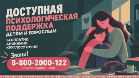 Круглосуточная анонимная психологическая поддержка